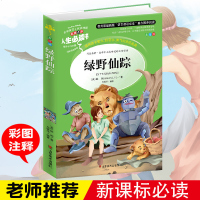 老师推荐】绿野仙踪 正版书免邮 小学生青少年版课外书必读经典世界名著三四五六年级课外阅读书籍儿童文学9-10-12岁