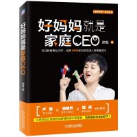 正版好妈妈就是家庭CEO:引导妈妈以更高的视野建构成长型家庭.培养面向未来的孩子 熊莹 著 育儿其他文教