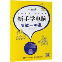 新手学电脑全能一本通 互联网+计算机教育研究院 新手学电脑知识入书 PPT制作教程 excel教程 电脑安全维护故