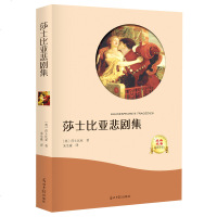 【选4本32元】莎士比亚悲剧集 正版   世界名著经典名著 莎士比亚戏剧小说经典文学小学生课外阅读物 7-8-9-1