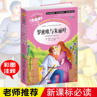 罗密欧与朱丽叶 莎士比亚著 人生必读书系列名师导读插图美绘本 中小学生世界经典文学名著小说正版书籍