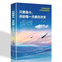 正版  只要奋斗你的每一天都在改变青春励志文学小说心理学书籍努力坚持成功处事社交礼仪管理人生正能量自我实现  图书排