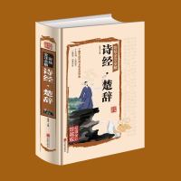 正版 诗经楚辞 全彩珍藏本 国学典藏中国古诗词 诗歌词赋 中国古代文学 离骚屈原 窈窕淑女 初中生课外阅读书籍 