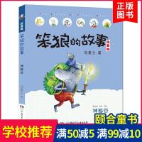 笨狼的故事二年级 神秘谷注音版 汤素兰6-7-10周岁 小学生课外读物一二年级课外阅读书籍 儿童故事读物图画书笨狼系