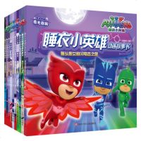 10册漫画睡衣小英雄故事书绘本2-3-6-8岁图画书小猪佩奇姊妹篇充满挑战惊刺激幼儿童话央视热播卡通动漫随书附赠礼