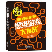 百年哈佛牛津经典思维游戏大挑战 脑筋急转弯6-12岁 逻辑思维训练增强小学初中生全脑开发成人数学专注力训练营益智力脑