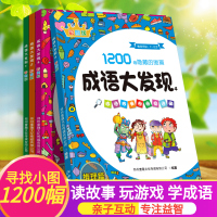 成语大发现图画捉迷藏书全套小学生找不同高难度词语儿童故事寻找隐藏的本专注力训练6-10岁7幼儿5绘本彩色版图片画图看