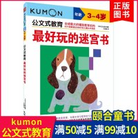 公文式教育 3-4岁 最好玩的 迷宫书 日本公文Kumon 公文教育手工练习册 儿童迷宫益智图画 全脑开发游戏 书 