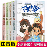 正版正版 注音版汤小团书漫游中国历史全套4册谷清平著小学生课外阅读书籍一二三年级  书籍儿童文学中国历史故事小说漫画