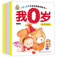 0-12个月宝宝智能训练书 4册 我0岁了 6-12个月宝宝书籍婴儿图书幼儿早教书益智启蒙绘本思维认知卡片儿童读物