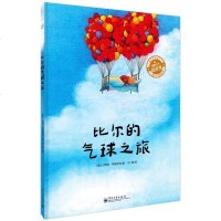 比尔的气球之旅 德国文学促进奖 3-6岁儿童绘本图画书 爱与心灵成长启蒙童书 少儿读物 精装全彩绘本 外国儿童文学图