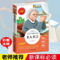 正版彩图 名人名言大全 小学生青少年版三四五六年级课外必读书 3-4-5-6年级课外阅读书儿童文学世界经典名著书籍