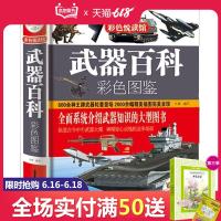 武器百科彩色图鉴 世界兵器大百科枪械百科大全 古今冷兵器现代化军事战争武器 青少年学生阅读  书籍 名枪杂志画彩图管