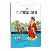 中国古代寓言故事注音版世界经典名著阅读馆小学低年级阅读 新课标必读 一二年级三下少儿文学彩图带拼音精选吉林人民出版社