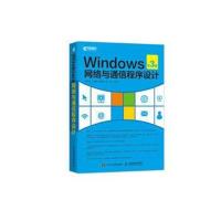 Windows网络与通信程序设计 第3版 Windows编程教程 windows10操作系统 P2P程序设计 计算机