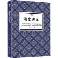 正版清史讲义 清史研究的奠基之作，昔日北大专用教材 以其深厚的学术功底枝分缕解，将清朝历史娓娓道来