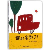 信谊绘本 谁的家到了 信谊宝宝起步走系列 精装硬壳绘本 儿童启蒙认知故事书 硬皮纸板书翻翻书圆角设计 信谊图画书