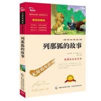 【3本8折】列那狐的故事正版无障碍阅读彩色插图含释义7-8-9-10-12岁三四五六年级中小学生青少儿童文学名著新课