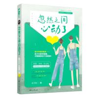 正版【前50签名卡】 忽然之间心动了 正月初三 大鱼文化小花阅读现代都市青春校园初恋小甜文爱情小说书籍 好看的书推荐