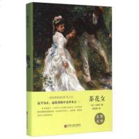 茶花女 精装全集无删减正版书  原版世界名著中文 小仲马 初中生课外阅读书世界名著经典爱情小说全译本书籍hp