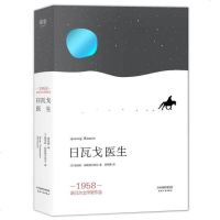 日瓦戈医生 帕斯捷尔纳克 经典著作 外国文学 果麦图书
