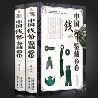 中国钱币鉴藏全书彩图版正版书籍 全2册精装 中国历代钱币收藏鉴赏知识入书籍 古钱币近现代钱币流通纪念币鉴定收藏
