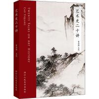 艺术史二十讲 按西方艺术史和中国艺术史时间地理脉络 从史前艺术到近现代艺术经典艺术流派艺术的故事中外美术史概论曹意强
