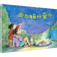 青豆书坊 3-4-5-6-7-8岁 因为妈妈爱你绘本阅读 幼儿园故事书书籍   书课外书课外书必读 小学看故事书儿童