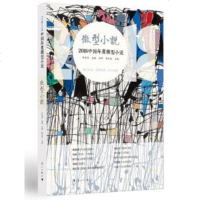 正版书籍 2018中国年度微型小说 作家网选编 冰峰/陈亚美 主编 中国当现代小说 小说文学文集文选 百余位作家的百