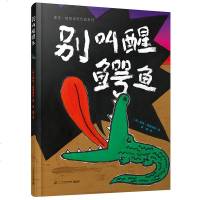 别叫醒鳄鱼 麦克·格雷涅茨 作品系列2-6岁绘本图画书睡前故事
