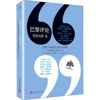 正版 巴黎评论 作家访谈4 简体中文版 外国文学评论长篇访谈 当代作家文学生活 国外社会纪实文学 外国批判性文学小说