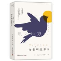正版  向着明亮那方 (日)金子美铃著 闫雪译 写给你心里藏着的那个小孩 中国现当代诗歌文学正版图书籍湖南文艺出版社