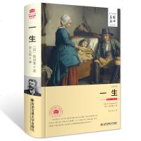 一生 莫泊桑著 中文全译本正版书籍原著无删减 名家名译世界文学名著 西安交通大学出版社 李玉民译 外国经典文学小说课