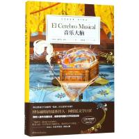 音乐大脑 中文版精装 艾拉四部曲之一阿根廷文学名著 外国经典幽默玄幻现当代文学中篇小说 成人青少年版初中生课外读物正