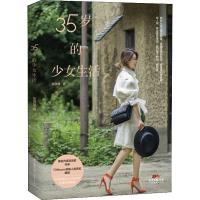   正版 35岁的少女生活 张微微著女性成功励志创业经商商业思维书籍职场时尚达人穿搭女装气质指导时尚达人小张老师生活
