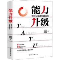 能力升级如何让你越来越值钱9大能力升级的步骤让你获得持续竞争力终结越穷越忙商务人士思考训练自我实现职场成功经管营销