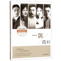正版疯狂阅读·青春会客厅7 一袭青衫 名人传记民国名流人物历史故事 青春励志故事课外阅读作文素材 徐志摩张学良鲁迅王