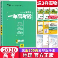 2020版一本高考题高考地理 星推荐高三一二三轮文科高考地理总复习高考真题文脉教育辅导书资料考题考法全解全析一本涂书