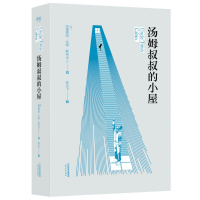 汤姆叔叔的小屋书正版  全译本足本无删节原著原版原著世界名著书籍 青少年版初中生小学生课外书六年级成人版汤姆大叔的小