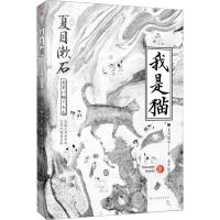 正版我是猫 夏目漱石 无删节完整收录外国文学日本文学小说世界名著 夏目漱石我是猫正版书精装中小学生名著 教育部新课标