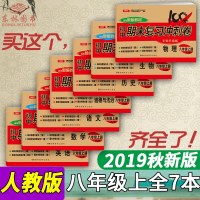 八年级上册试卷全套8册人教版2019年新版语文数学英语物理生物历史地理道德与法治初二上册全套试卷8年级真题测试卷闯关