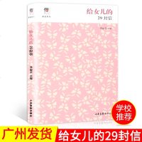 给女儿的29封信 信心家信系列 现当代文学散文随笔录 读一本书写一封信 温情感动文学 家庭教育亲子沟通育儿书籍 学生