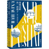 正版塞纳河畔的一把椅子 : 法兰西四百年 （法） 阿明 •马洛夫 著 见证了辉煌而又沧桑的法兰西历史