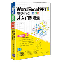 【出版社直供】Word/Excel/PPT 2013高效办公从入到精通 计算机 办公自动化  应用软件 家庭与办公
