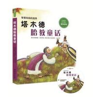 正版塔木德胎教童话 准妈妈准爸爸读胎教童话 有效的孕妇胎教故事书 孕妇书怀孕书籍 幼儿童睡前故事 育儿胎教童话故事书