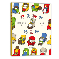 好无聊啊好无聊绘本正版新书爱心树童书吉竹伸介著儿童情绪管理绘本故事书幼儿园宝宝2-3-6岁小人书漫画书小学生图书儿童