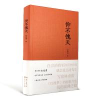   仰不愧天 白先勇著 白先勇回忆他父亲白崇禧的传记 一部文武父子的传奇正 中国现当代文学  书籍