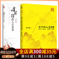 国学经典解读套装 道德经的人生智慧+的人生智慧国学大师与你分享人生幸福之道中国式管理之父曾仕强著哲学道德经