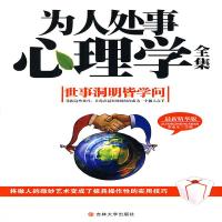 正版     为人处世心理学 处事心理学精华版世事洞明皆有学问做人做事书籍自我实现 励志正版  书微表情行为学