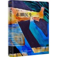 赤脚医生 残雪三年时间精心打磨的长篇小说 诺贝尔文学奖提名作者 中国现当代文学长篇小说选集  书籍 HNWY云图推荐